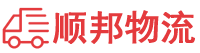 来宾物流专线,来宾物流公司